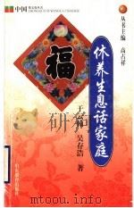 休养生息话家庭   1999  PDF电子版封面  7532828107  于云翰，吴存浩著 