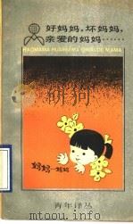 好妈妈,坏妈妈,亲爱的妈妈…… 1990 PDF电子版封面 7208007608 (美)厄玛·朋别克著;阎卫平,纪卫平译
