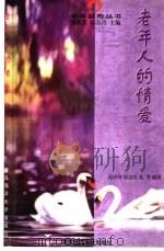 老年人的情爱（1999 PDF版）