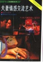 夫妻情感交流艺术 1989 PDF电子版封面 753570476X 刘达临编著