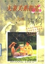 夫妻关系指迷 1998 PDF电子版封面 7501517746 谢芸编