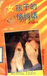 女孩子的悄悄话 恋爱指南 1991 PDF电子版封面 7536314329 龙格编译