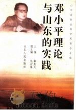邓小平理论与山东的实践 1998 PDF电子版封面 720902350X 山东省社会科学界联合会编;林兆义主编