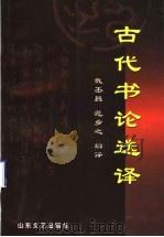 古代书论选译（1999 PDF版）