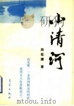 小清河 1993 PDF电子版封面 7502914242 路延捷著