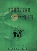晋冀鲁豫计划生育科学技术论文选编 1993 PDF电子版封面 7533112571 田奎武,郭玉麟主编