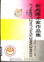 新闻美术家作品集 1993 PDF电子版封面 7532909379 刘晓刚,孙文松主编