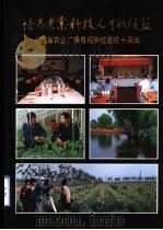 培养农业科技人才的摇篮  山东省农业广播电视学校建校十周年  1981-1991（ PDF版）