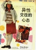 异性交往的心态（1991 PDF版）