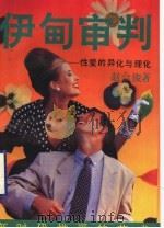 伊甸审判 性爱的异化与理化 1993 PDF电子版封面 7536015410 赵合俊著