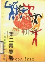 第二青春期 1992 PDF电子版封面 7218008135 广东老年学研究会编