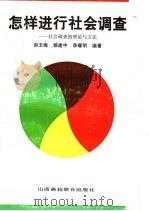 怎样进行社会调查  社会调查的理论与方法   1991  PDF电子版封面  7810321102  郝玉梅等编著 