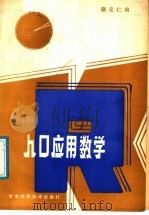 人口应用数学   1988  PDF电子版封面  7542400355  骆克任编 
