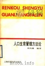 人口生育管理方法论   1990  PDF电子版封面  7313006063  高向南编著 