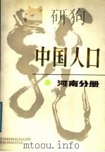 中国人口 河南分册 1989 PDF电子版封面 7500505779 貊琦主编
