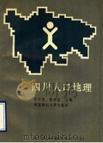 四川人口地理 1990 PDF电子版封面 7810172328 张芳笠主编;曾祥益,张炜,刘家强,潘林,冯宪编著