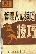 管理人的技巧   1989  PDF电子版封面  7810052071  李春方等著 