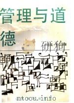 管理与道德 1992 PDF电子版封面 7805786380 许启贤主编;许启贤,苑立强著