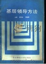 基层领导方法   1989  PDF电子版封面  7562203156  李宗生，邓如松主编 