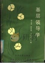 基层领导学 1986 PDF电子版封面 2338·8 邢志第等主编