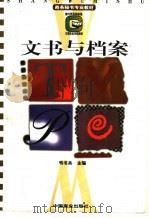 文书与档案 1997 PDF电子版封面 7504435104 韦书兵主编