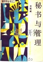 秘书与管理 1990 PDF电子版封面 7309004523 竺乾威著