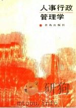 人事行政管理学（1989 PDF版）