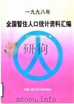 1998年全国暂住人口统计资料汇编（1998 PDF版）