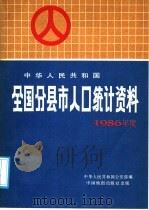 中华人民共和国全国分县市人口统计资料   1987  PDF电子版封面  7503100567  中华人民共和国公安部编 