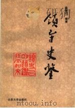 领导史鉴 1993 PDF电子版封面 7560710433 梁锡功编著