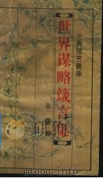 世界箴言宝库  世界谋略箴言集   1993  PDF电子版封面  7543714396  辛灵编 
