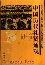 中国历代礼贤通观 上 1997 PDF电子版封面 7533306376