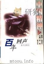 中国精神百年回声 1998 PDF电子版封面 7806158103 单纯,张合运主编