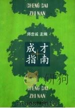 成才指南   1999  PDF电子版封面  7560720757  师忠诚主编 