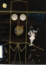 升官模型   1991  PDF电子版封面  7215009084  （美）劳伦斯.J.彼得著；田华敏，朱宏译 