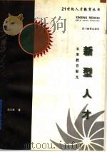 新型人才 未来教育眼光 1997 PDF电子版封面 754083157X 纪大海著