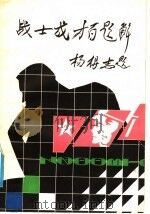 战士成才百题解 1988 PDF电子版封面 720900131X 张首吉等编著