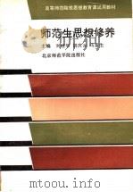 师范生思想修养 1992 PDF电子版封面 7810146181 刘继华等主编