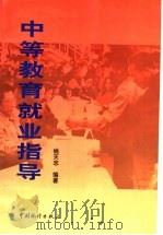 中等教育就业指导   1999  PDF电子版封面  7503728728  姚天志编著 