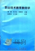 职业技术教育教师学 1995 PDF电子版封面 7563605878 董操等主编