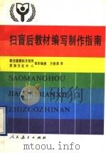 扫盲后教材编写制作指南 1990 PDF电子版封面 7107106805 联合国教科文组织,亚洲文化中心组织编撰;方德溥译
