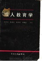 成人教育学   1995  PDF电子版封面  7563607390  陈明欣等主编 