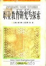 职业教育研究与探索 1997 PDF电子版封面 7563609156 崔乃林,王呈璋,张波〔等〕主编