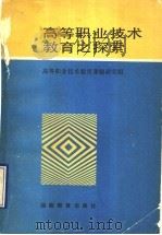 高等职业技术教育之探索（1991 PDF版）