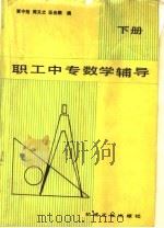 职工中专数学辅导 下 1987 PDF电子版封面 7033·6570 贾中裕等编