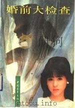 婚前大检查 1989 PDF电子版封面 7500605315 木恒选编