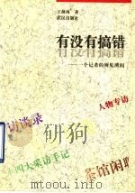 有没有搞错 一个记者的所见所闻 1996 PDF电子版封面 7543015021 王捷南著