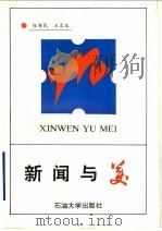 新闻与美 1993 PDF电子版封面 7563603107 张有民,王喜春著
