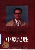 中原纪胜   1997  PDF电子版封面  7532115569  李仲源著 