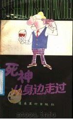 死神从身边走过 1987 PDF电子版封面 7536200463 (澳)马森编写吴鼎民选译